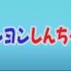クレしんタイピング