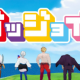 グッジョイ!
