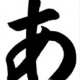 あ百回