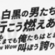 白黒の男たち