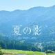 夏の影