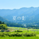 夏の影