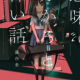 意味怖！【ニート】