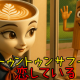 トゥントゥントゥンサフールに恋している最初だけ！