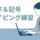 数字＆右手記号タイピング