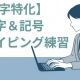 数字特化＆右手記号タイピング