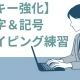 Pキー強化＆数字記号タイピング