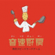 音速飯店
