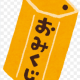おみくじ