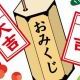 おみくじ