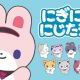 にぎにぎにじたうん