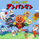 アンパンマン