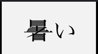 背景
