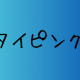 asdfghjkl;:]を１回打つだけ