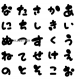 あ行〜な行タイピング