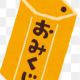 おみくじタイピング!!!