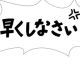 早打ちだ！