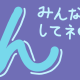 ん連打！一位は誰かな？