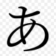 あを一回