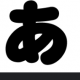あいうえおをうつだけ