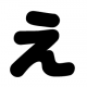 えを押しまくれ