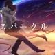 君の名は「スパークル」サビ