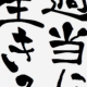 適当に