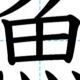 魚タイピング