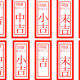 何が出るかな　おみくじ編　なにか言ってるよー
