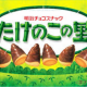たけのこの里派の人あつまれー！