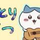 ひとりごつ/ちいかわ/