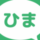 HIMAだから作ったー