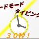 30秒ラッシュ!