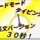 30秒ラッシュ〜長文タイピング〜