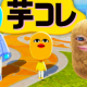芋コレ
