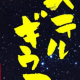 ベテルギウス優里（サビだけ）