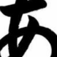 あだけタイピング