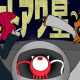 ヒトアワ星人　サビだけ