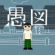 愚図/知声 サビだけ