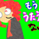 もう、うたうしかない。/重音テト