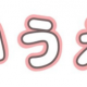 あいうえお