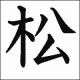 あタイピング