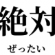 ゼッタイ神になれるタイピング
