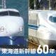 東海道新幹線 歴代車内チャイム