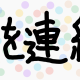 えを連続