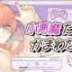 小悪魔だってかまわない！