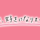 今日好き