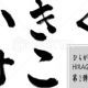 かきくけこ連打