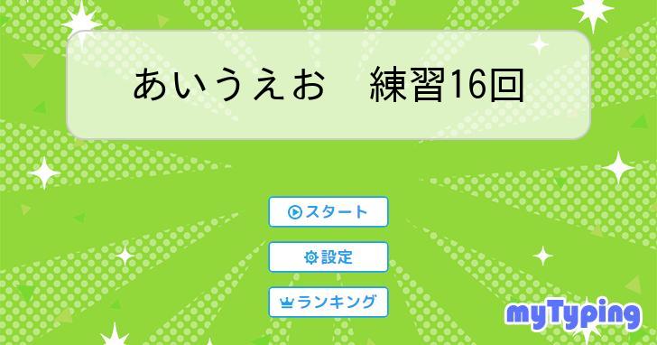 あいうえお 練習16回 | タイピング練習の「マイタイピング」