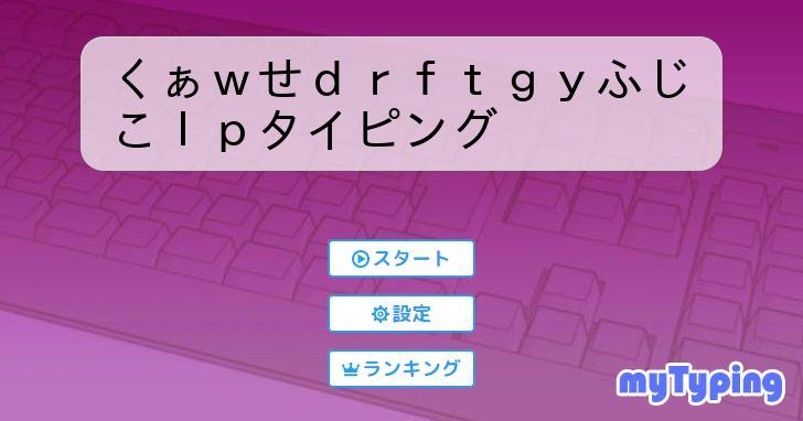 くぁwせdrftgyふじこlpタイピング | タイピング練習の「マイ
